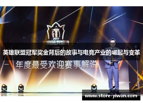 英雄联盟冠军奖金背后的故事与电竞产业的崛起与变革
