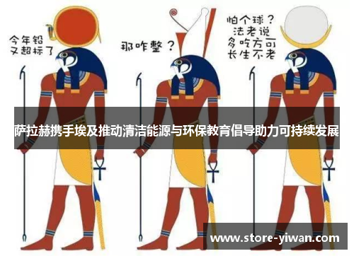 萨拉赫携手埃及推动清洁能源与环保教育倡导助力可持续发展 萨拉赫携手埃及推动清洁能源与环保教育倡导助力可持续发展