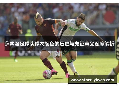 萨索洛足球队球衣颜色的历史与象征意义深度解析