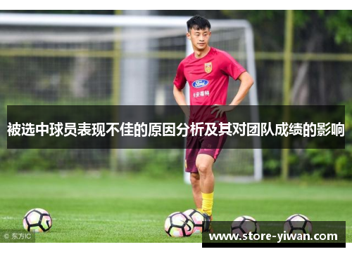 被选中球员表现不佳的原因分析及其对团队成绩的影响