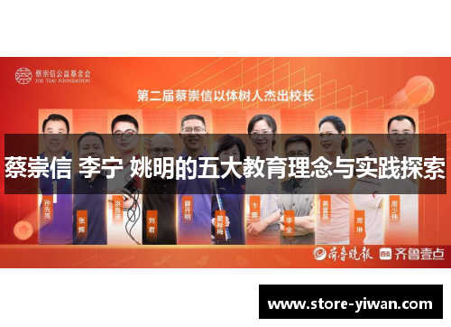 蔡崇信 李宁 姚明的五大教育理念与实践探索 蔡崇信 李宁 姚明的五大教育理念与实践探索