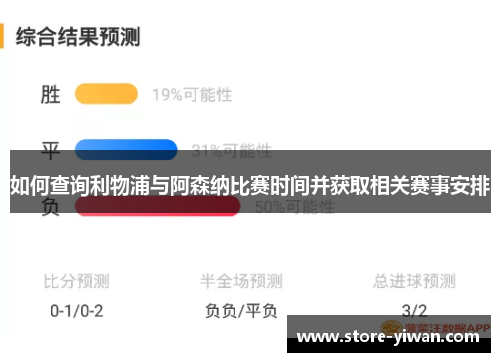 如何查询利物浦与阿森纳比赛时间并获取相关赛事安排