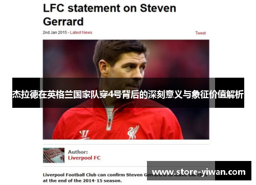 杰拉德在英格兰国家队穿4号背后的深刻意义与象征价值解析