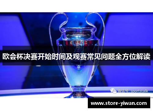 欧会杯决赛开始时间及观赛常见问题全方位解读