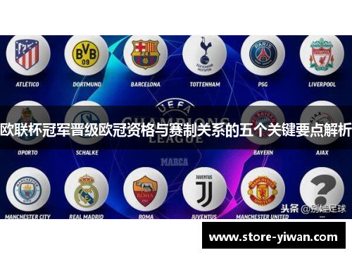 欧联杯冠军晋级欧冠资格与赛制关系的五个关键要点解析