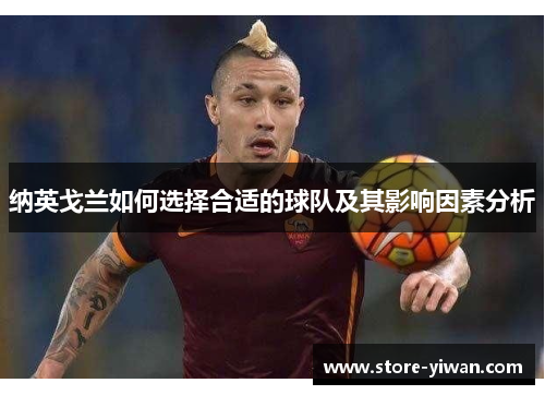 纳英戈兰如何选择合适的球队及其影响因素分析
