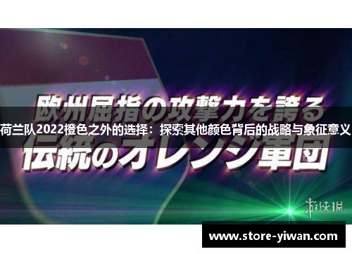 荷兰队2022橙色之外的选择：探索其他颜色背后的战略与象征意义