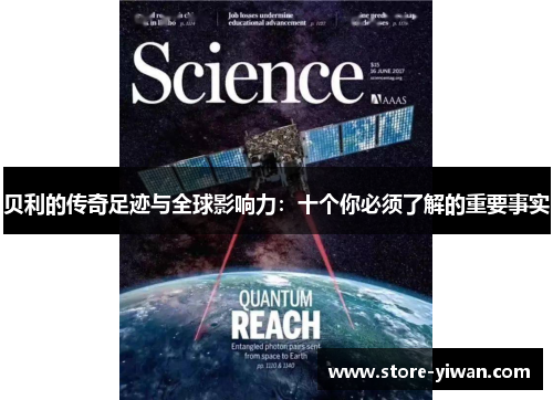 贝利的传奇足迹与全球影响力：十个你必须了解的重要事实