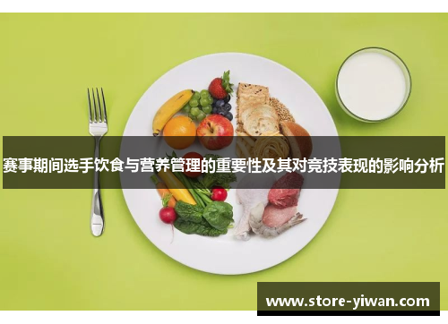 赛事期间选手饮食与营养管理的重要性及其对竞技表现的影响分析