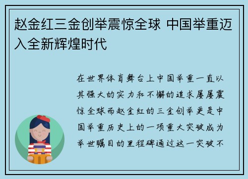 赵金红三金创举震惊全球 中国举重迈入全新辉煌时代 赵金红三金创举震惊全球 中国举重迈入全新辉煌时代
