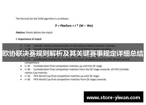 欧协联决赛规则解析及其关键赛事规定详细总结 欧协联决赛规则解析及其关键赛事规定详细总结