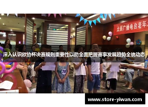深入认识欧协杯决赛规则重要性以助全面把握赛事发展趋势全貌动态