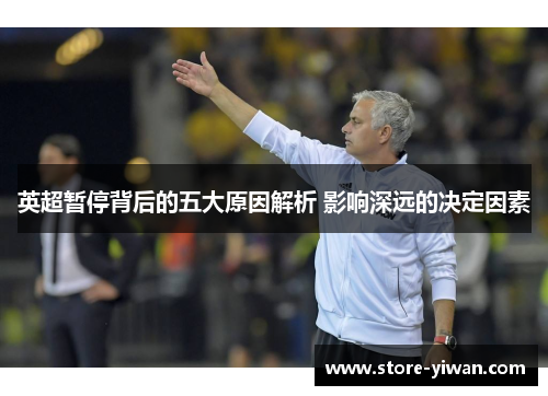 英超暂停背后的五大原因解析 影响深远的决定因素 英超暂停背后的五大原因解析 影响深远的决定因素