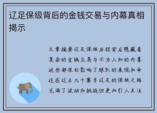 辽足保级背后的金钱交易与内幕真相揭示 辽足保级背后的金钱交易与内幕真相揭示