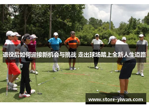 退役后如何迎接新机会与挑战 走出球场踏上全新人生道路