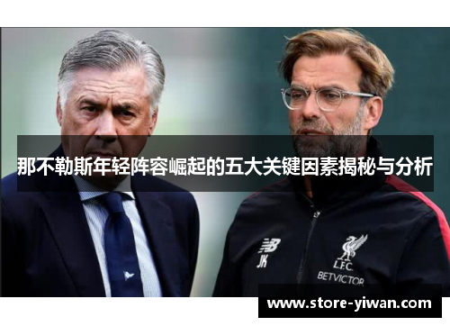 那不勒斯年轻阵容崛起的五大关键因素揭秘与分析