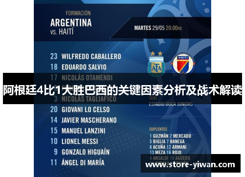 阿根廷4比1大胜巴西的关键因素分析及战术解读