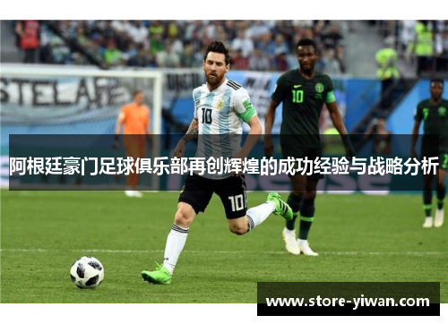 阿根廷豪门足球俱乐部再创辉煌的成功经验与战略分析