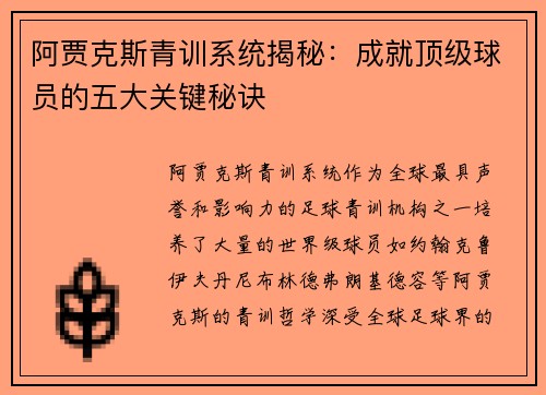 阿贾克斯青训系统揭秘:成就顶级球员的五大关键秘诀 阿贾克斯青训系统揭秘:成就顶级球员的五大关键秘诀