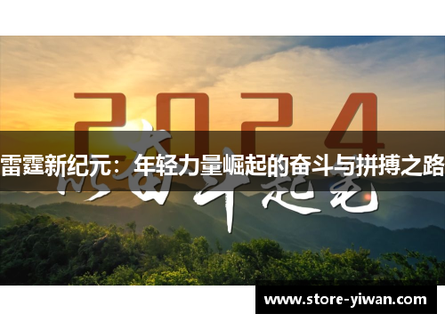 雷霆新纪元:年轻力量崛起的奋斗与拼搏之路 雷霆新纪元:年轻力量崛起的奋斗与拼搏之路