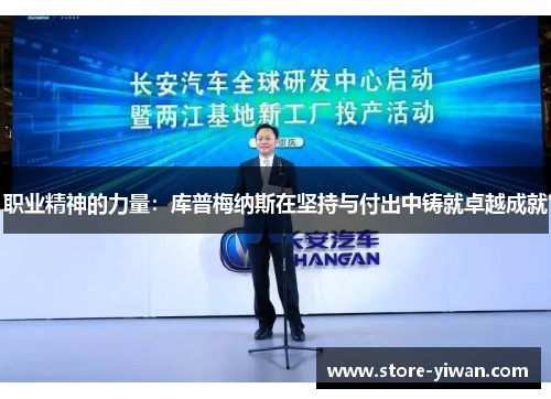 职业精神的力量:库普梅纳斯在坚持与付出中铸就卓越成就 职业精神的力量:库普梅纳斯在坚持与付出中铸就卓越成就