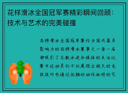 花样滑冰全国冠军赛精彩瞬间回顾:技术与艺术的完美碰撞 花样滑冰全国冠军赛精彩瞬间回顾:技术与艺术的完美碰撞