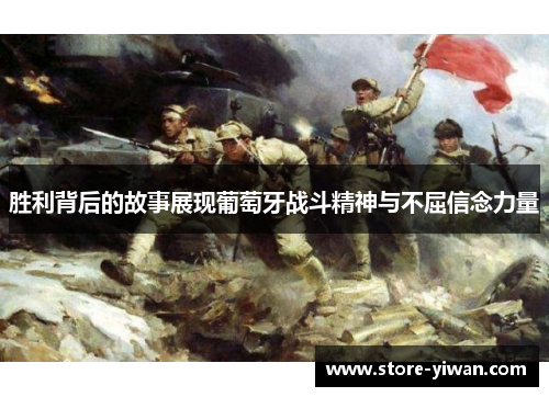 胜利背后的故事展现葡萄牙战斗精神与不屈信念力量