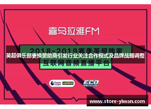 英超俱乐部更换赞助商引发行业关注合作模式及品牌战略调整