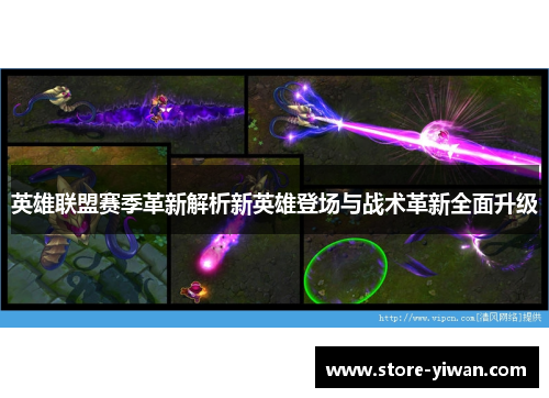 英雄联盟赛季革新解析新英雄登场与战术革新全面升级