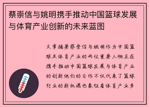 蔡崇信与姚明携手推动中国篮球发展与体育产业创新的未来蓝图 蔡崇信与姚明携手推动中国篮球发展与体育产业创新的未来蓝图