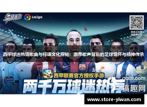 西甲球迷热情歌曲与标语文化探秘:激昂歌声背后的足球情怀与精神传承 西甲球迷热情歌曲与标语文化探秘:激昂歌声背后的足球情怀与精神传承