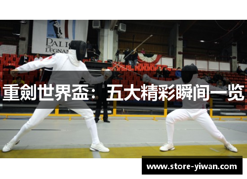 重劍世界盃：五大精彩瞬间一览