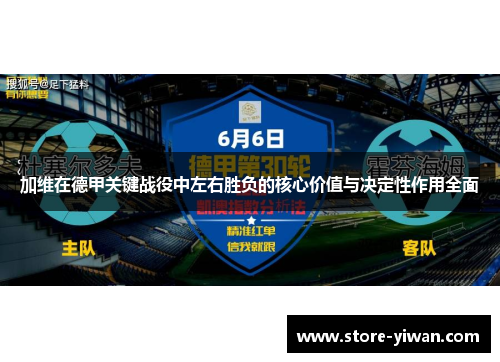 加维在德甲关键战役中左右胜负的核心价值与决定性作用全面