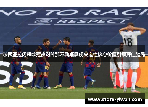 穆西亚拉闪耀欧冠夜对阵那不勒斯展现决定性核心价值引领拜仁胜局 穆西亚拉闪耀欧冠夜对阵那不勒斯展现决定性核心价值引领拜仁胜局