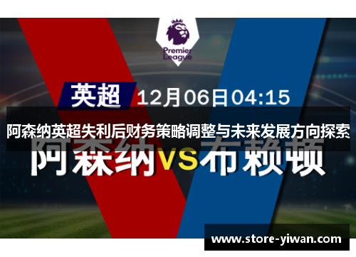 阿森纳英超失利后财务策略调整与未来发展方向探索