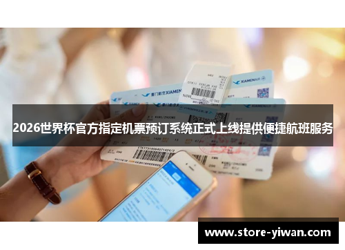 2026世界杯官方指定机票预订系统正式上线提供便捷航班服务