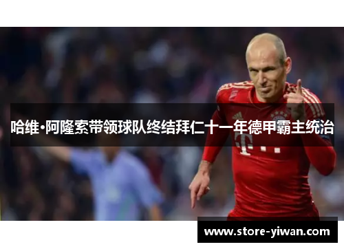 哈维·阿隆索带领球队终结拜仁十一年德甲霸主统治 哈维·阿隆索带领球队终结拜仁十一年德甲霸主统治