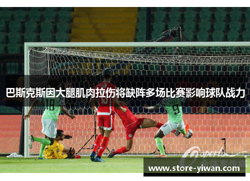 巴斯克斯因大腿肌肉拉伤将缺阵多场比赛影响球队战力 巴斯克斯因大腿肌肉拉伤将缺阵多场比赛影响球队战力