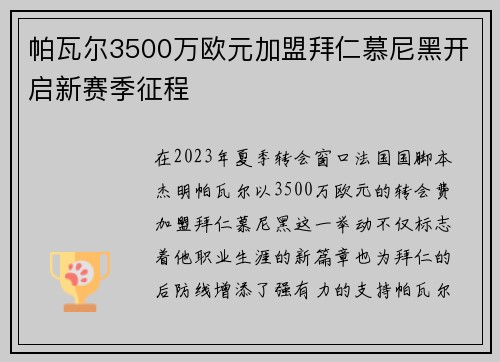 帕瓦尔3500万欧元加盟拜仁慕尼黑开启新赛季征程