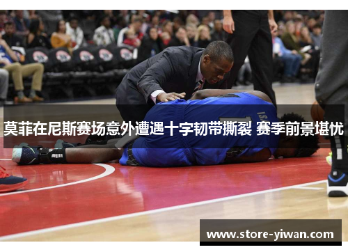 莫菲在尼斯赛场意外遭遇十字韧带撕裂 赛季前景堪忧