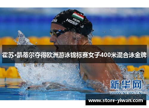 霍苏·凯蒂尔夺得欧洲游泳锦标赛女子400米混合泳金牌