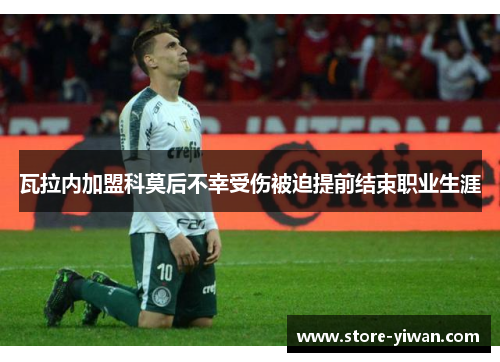 瓦拉内加盟科莫后不幸受伤被迫提前结束职业生涯