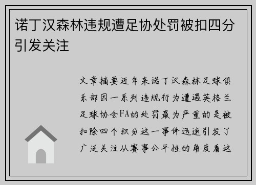 诺丁汉森林违规遭足协处罚被扣四分引发关注 诺丁汉森林违规遭足协处罚被扣四分引发关注