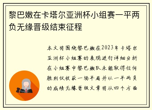 黎巴嫩在卡塔尔亚洲杯小组赛一平两负无缘晋级结束征程 黎巴嫩在卡塔尔亚洲杯小组赛一平两负无缘晋级结束征程