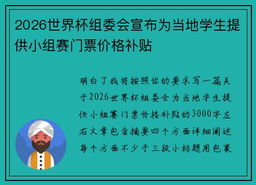 2026世界杯组委会宣布为当地学生提供小组赛门票价格补贴 2026世界杯组委会宣布为当地学生提供小组赛门票价格补贴