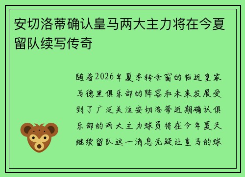 安切洛蒂确认皇马两大主力将在今夏留队续写传奇 安切洛蒂确认皇马两大主力将在今夏留队续写传奇