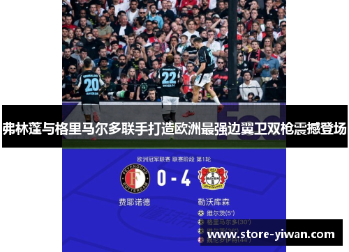 弗林蓬与格里马尔多联手打造欧洲最强边翼卫双枪震撼登场 弗林蓬与格里马尔多联手打造欧洲最强边翼卫双枪震撼登场