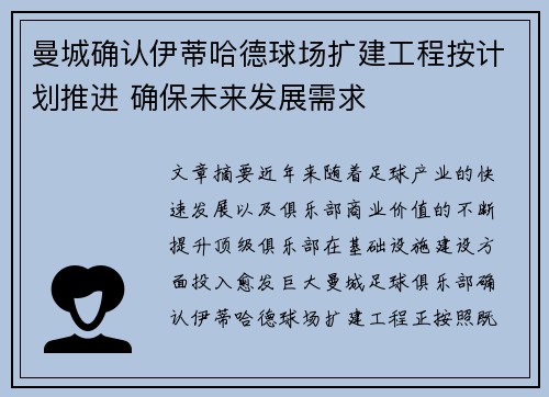 曼城确认伊蒂哈德球场扩建工程按计划推进 确保未来发展需求
