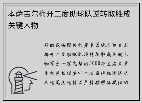 本萨吉尔梅开二度助球队逆转取胜成关键人物