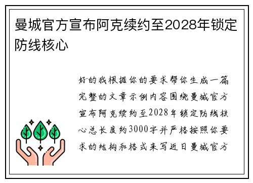 曼城官方宣布阿克续约至2028年锁定防线核心